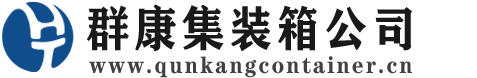沁源集装箱 - 沁源二手集装箱 - 沁源海运集装箱 - 群康集装箱服务公司